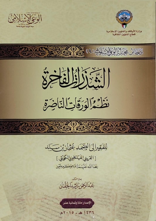 الشذرات الفاخرة: نظم الورقات الناصرة - عثمان بن سند