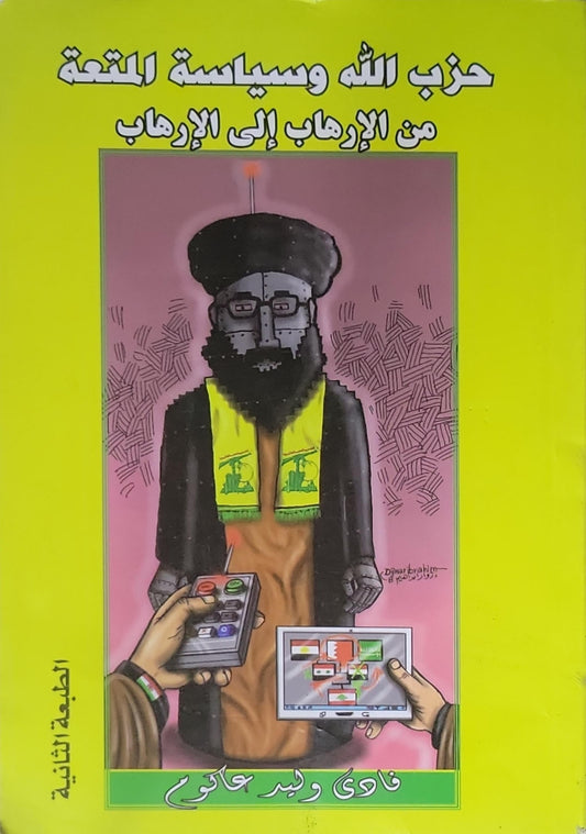 حزب الله وسياسة المتعة: من الإرهاب إلى الإرهاب - الطبعة الثانية - فادي وليم حاكوم