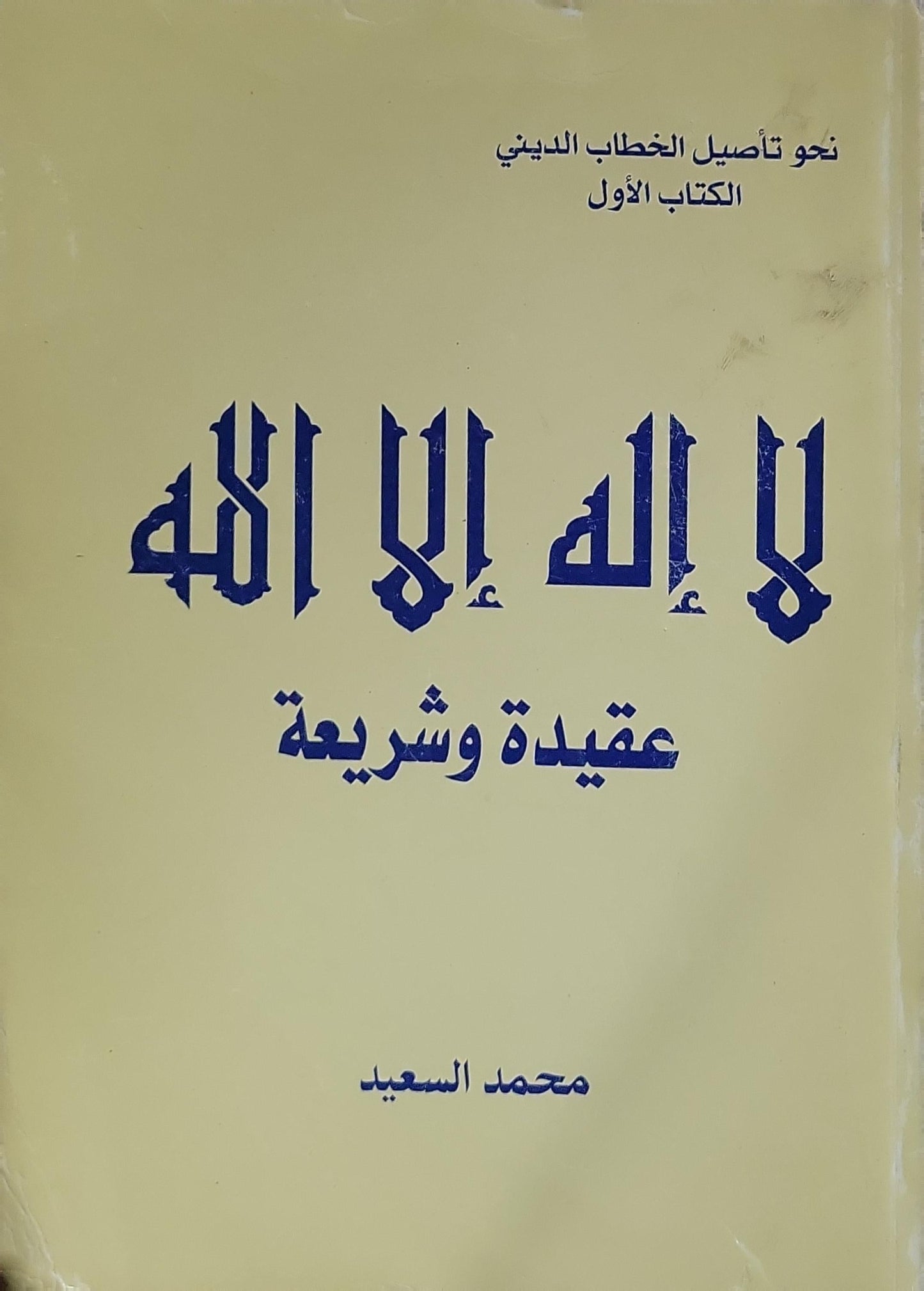 لا إله إلا الله: عقيدة وشريعة - نحو تأصيل الخطاب الديني، الكتاب الأول - محمد السعيد