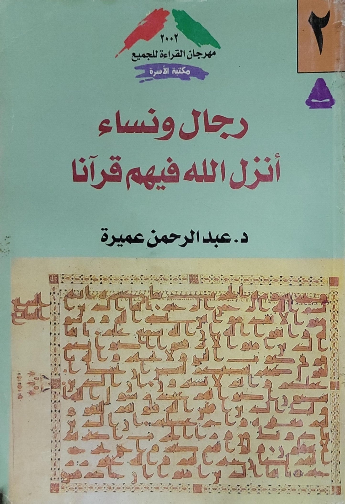 رجال ونساء أنزل الله فيهم قرآناً - د. عبد الرحمن عميرة