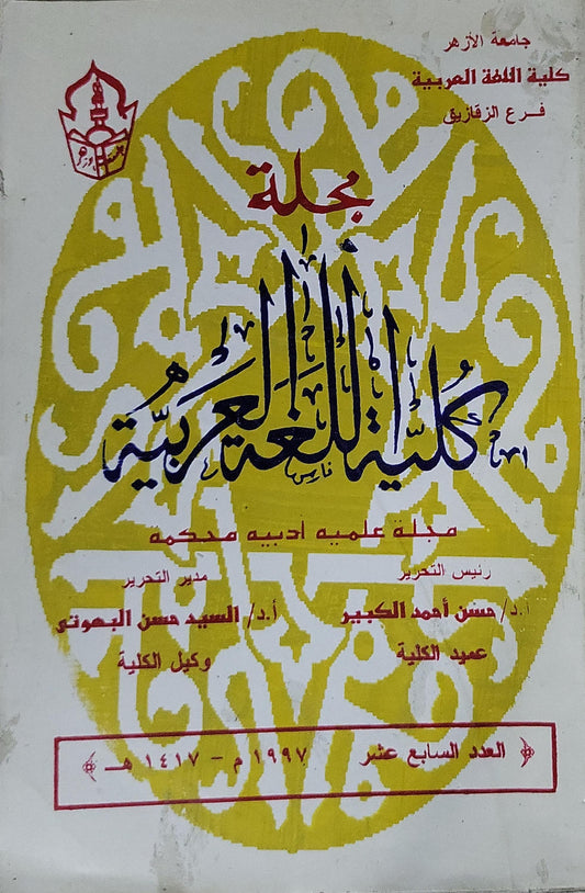 مجلة كلية اللغة العربية: العدد السابع عشر (1997م / 1417هـ)
