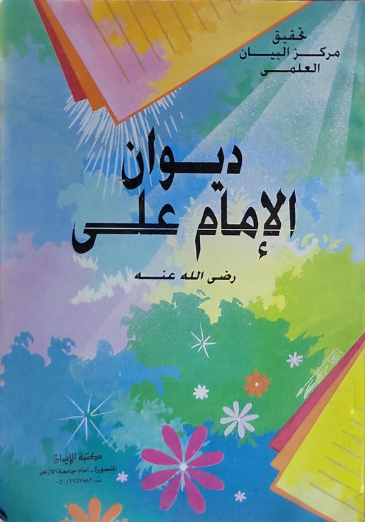 ديوان الإمام علي - علي بن أبي طالب