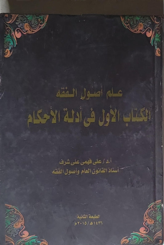 علم أصول الفقه: الكتاب الأول في أدلة الأحكام، الطبعة الثانية - أ.د. علي فهمي علي شرف