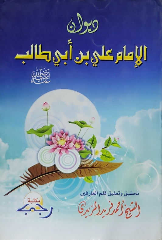 ديوان الإمام علي بن أبي طالب - الإمام علي بن أبي طالب