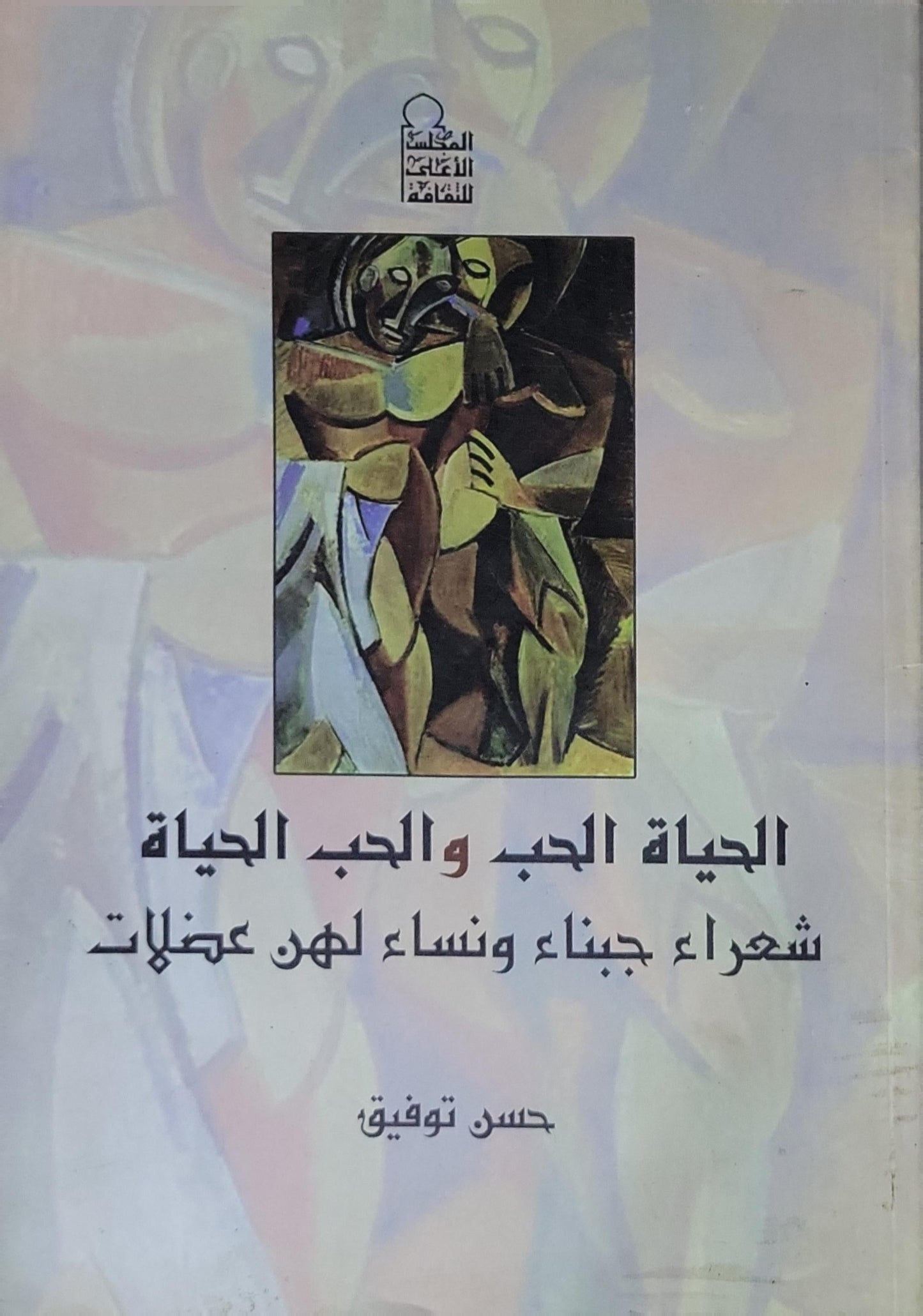 الحياة الحب والحب الحياة: شعراء جبناء ونساء لهن عضلات - حسن توفيق
