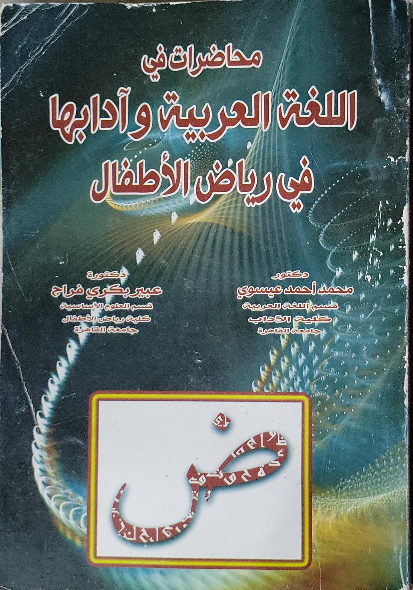 محاضرات في اللغة العربية وآدابها في رياض الأطفال - محمد أحمد عيسوي - عبير بكري فراج