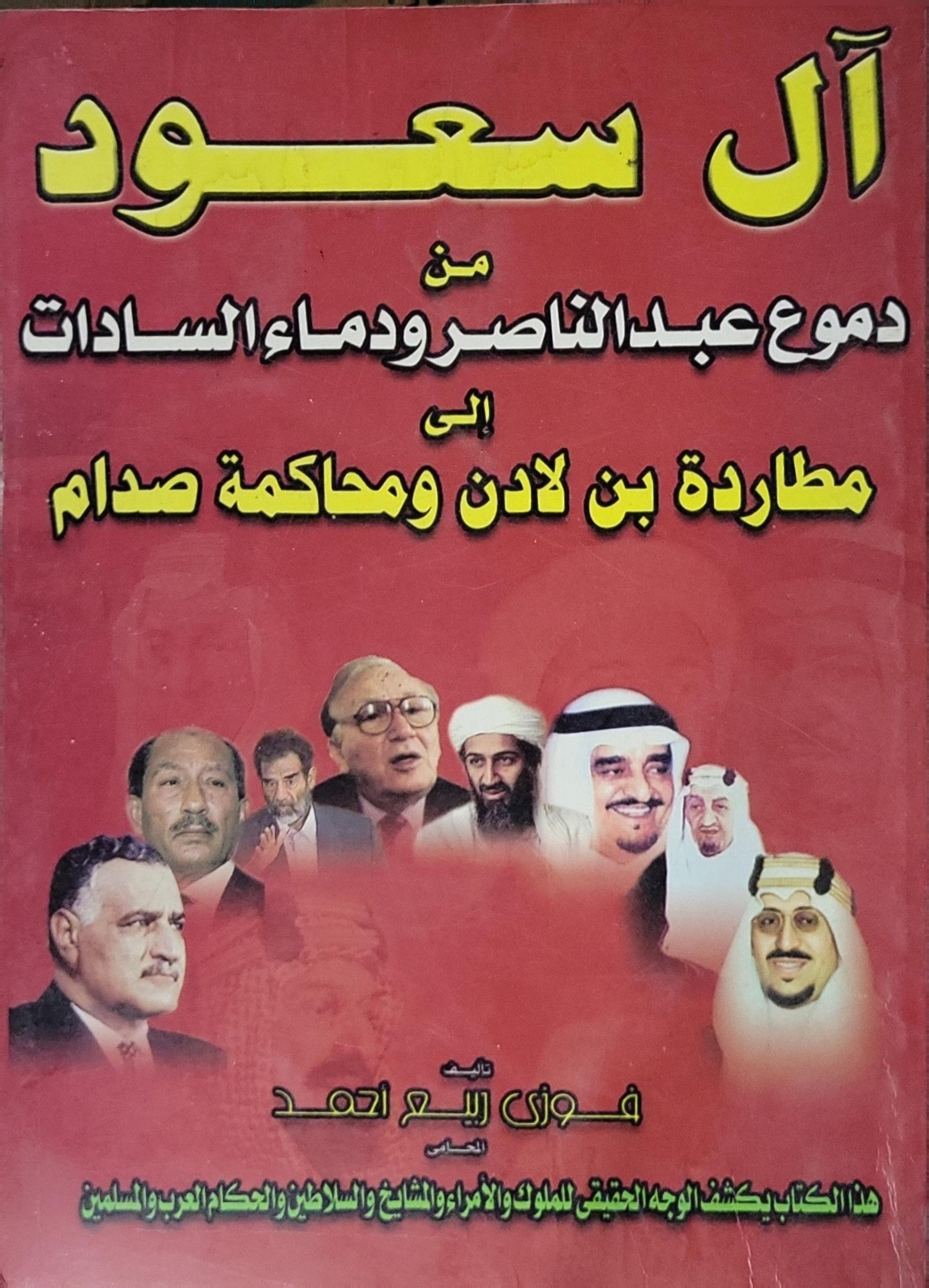 آل سعود: من دموع عبد الناصر ودماء السادات إلى مطاردة بن لادن ومحاكمة صدام