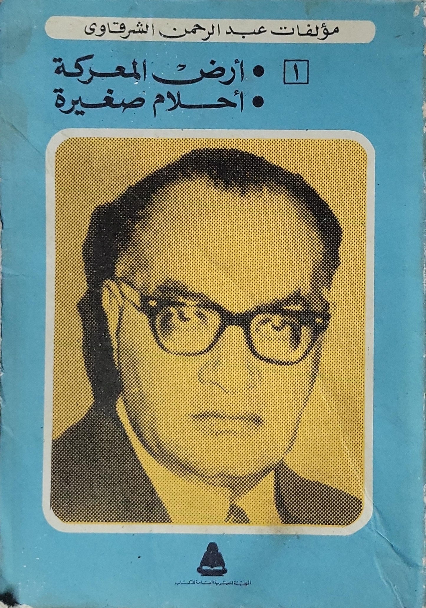 أرض المعركة؛ أحلام صغيرة: مؤلفات عبد الرحمن الشرقاوي، 1 - عبد الرحمن الشرقاوي