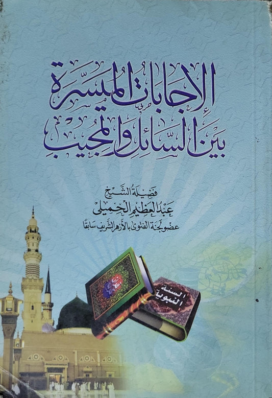 الإجابات الميسرة بين السائل والمجيب