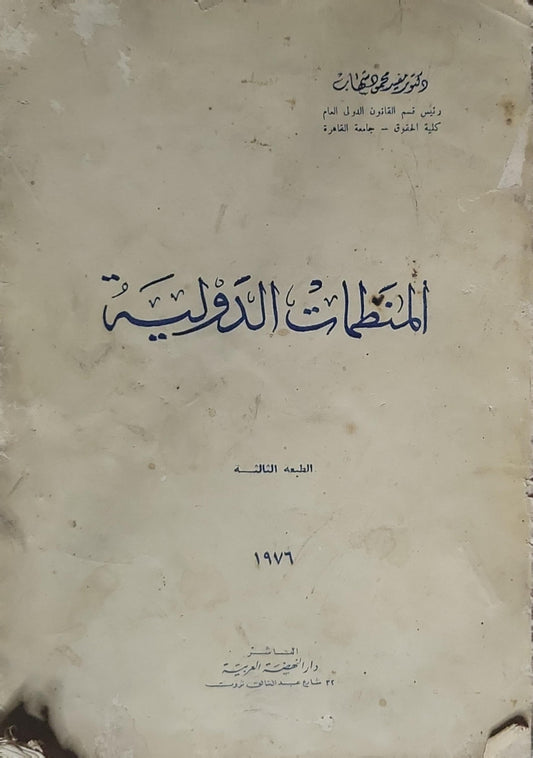 المنظمات الدولية: الطبعة الثالثة (1976)