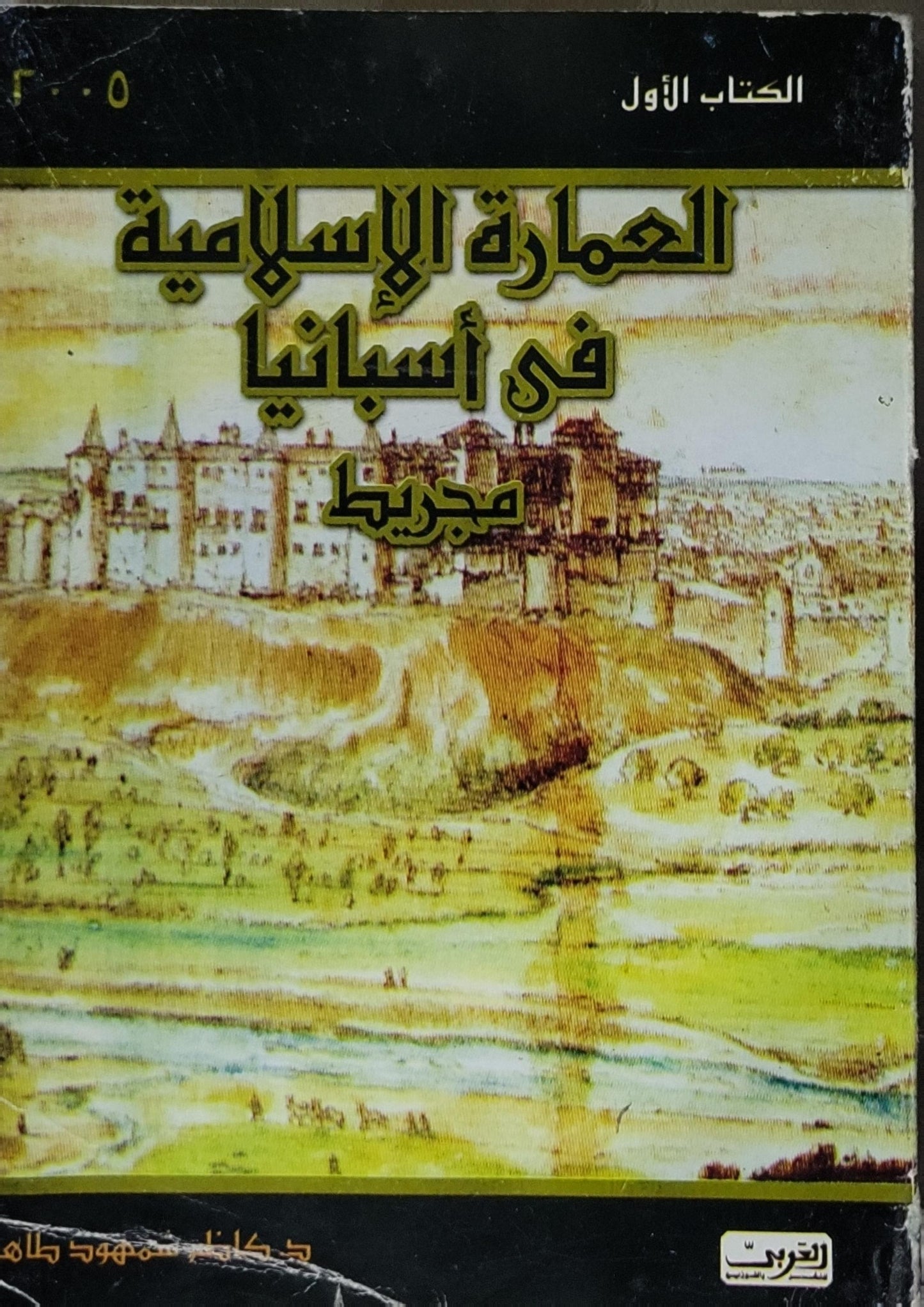 العمارة الإسلامية في أسبانيا: الكتاب الأول: مدريد