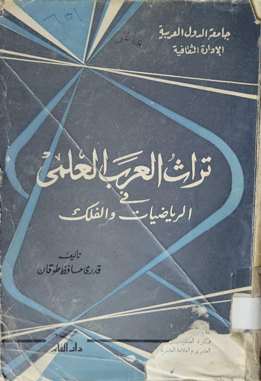 تراث العرب العلمي في الرياضيات والفلك - قدري حافظ طوقان
