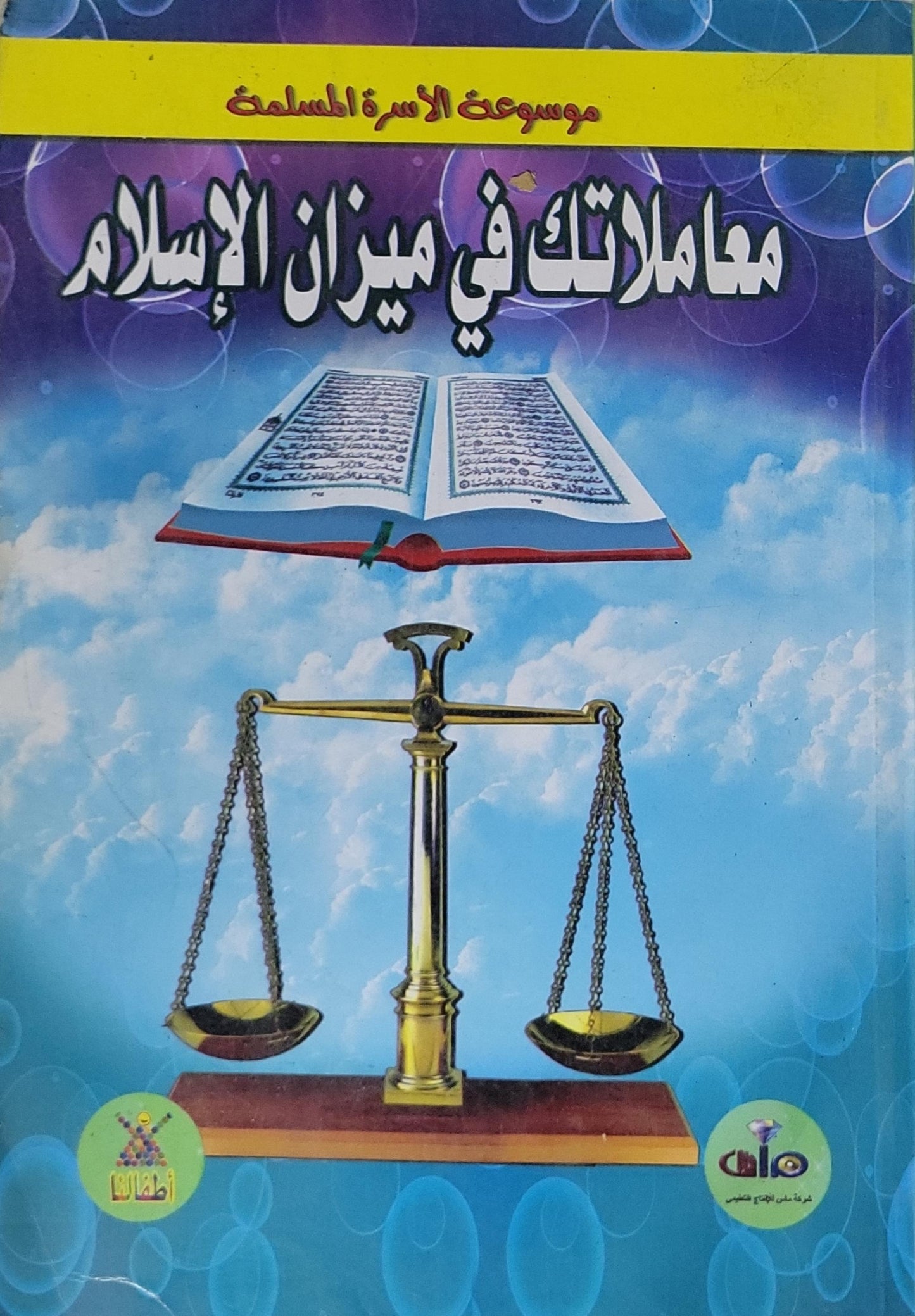 معاملاتك في ميزان الإسلام: موسوعة الأسرة المسلمة