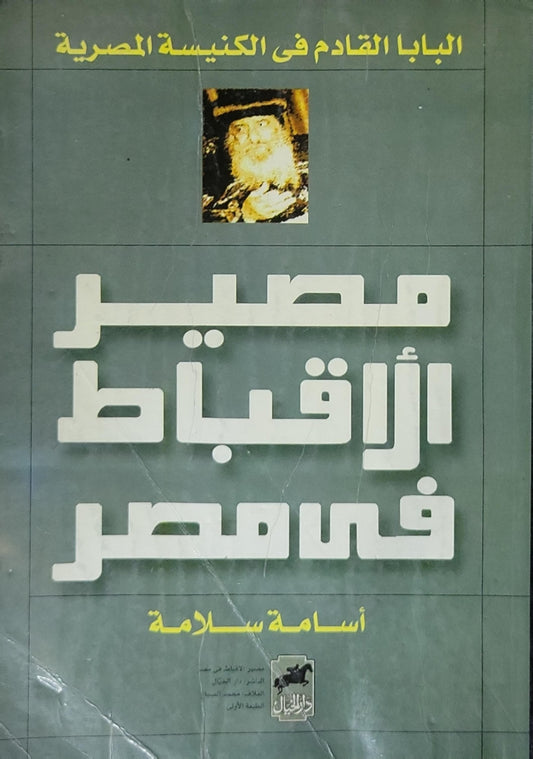 مصير الأقباط في مصر: البابا القادم في الكنيسة المصرية - أسامة سلامة