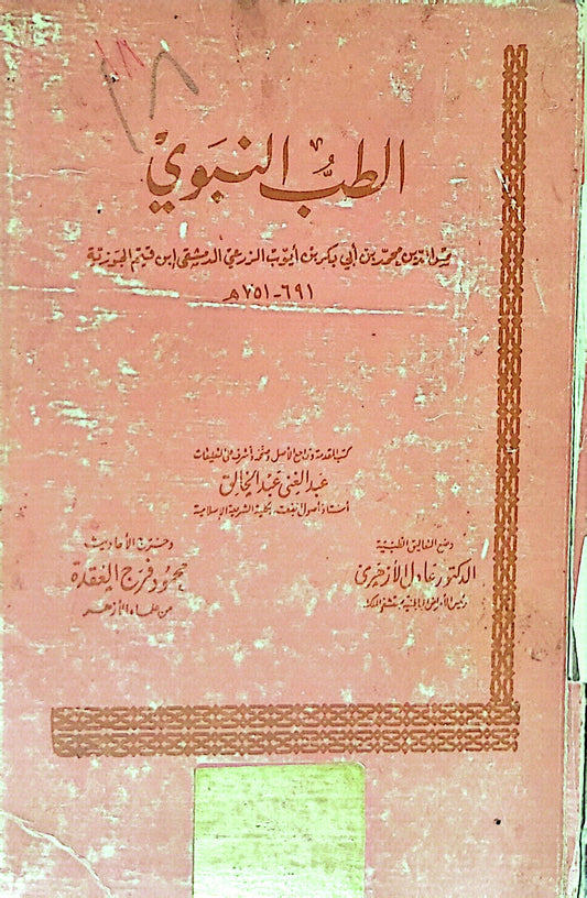 الطب النبوي - محمد بن أبي بكر بن أيوب ابن قيم الجوزية