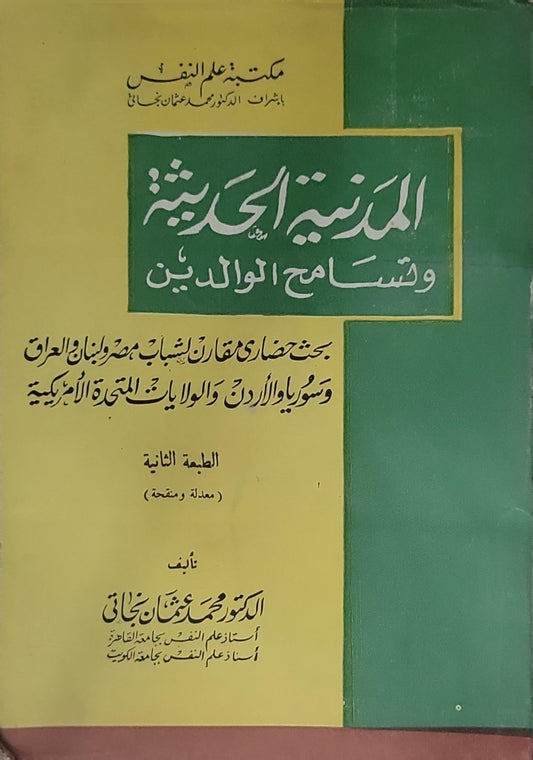 المدنية الحديثة وتسامح الوالدين: بحث حضاري يقارن الشباب بمصر ولبنان والعراق وسوريا والأردن والولايات المتحدة الأمريكية — الطبعة الثانية (معدلة ومنقحة) - الدكتور محمد عثمان نجاتي