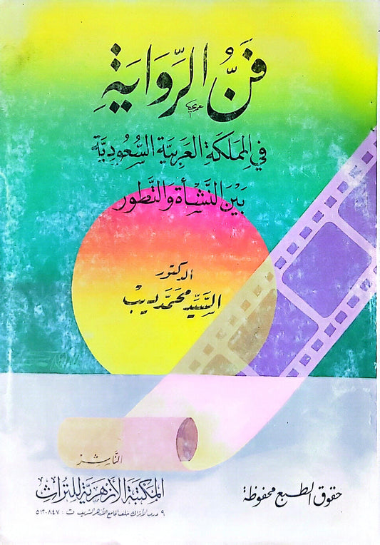 فن الرواية في المملكة العربية السعودية بين النشأة والتطور - السيد محمد بدير