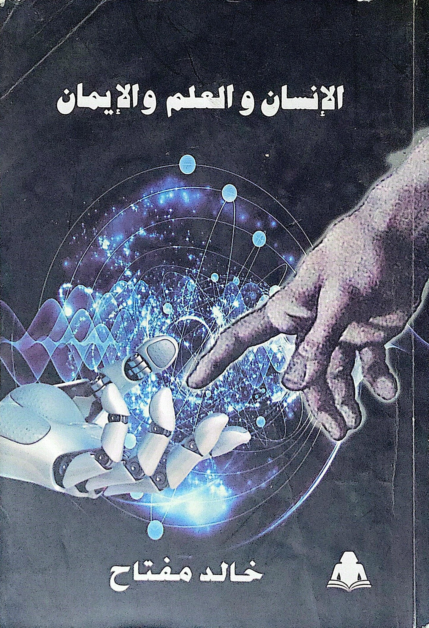 الإنسان و العلم و الإيمان - خالد مفتاح