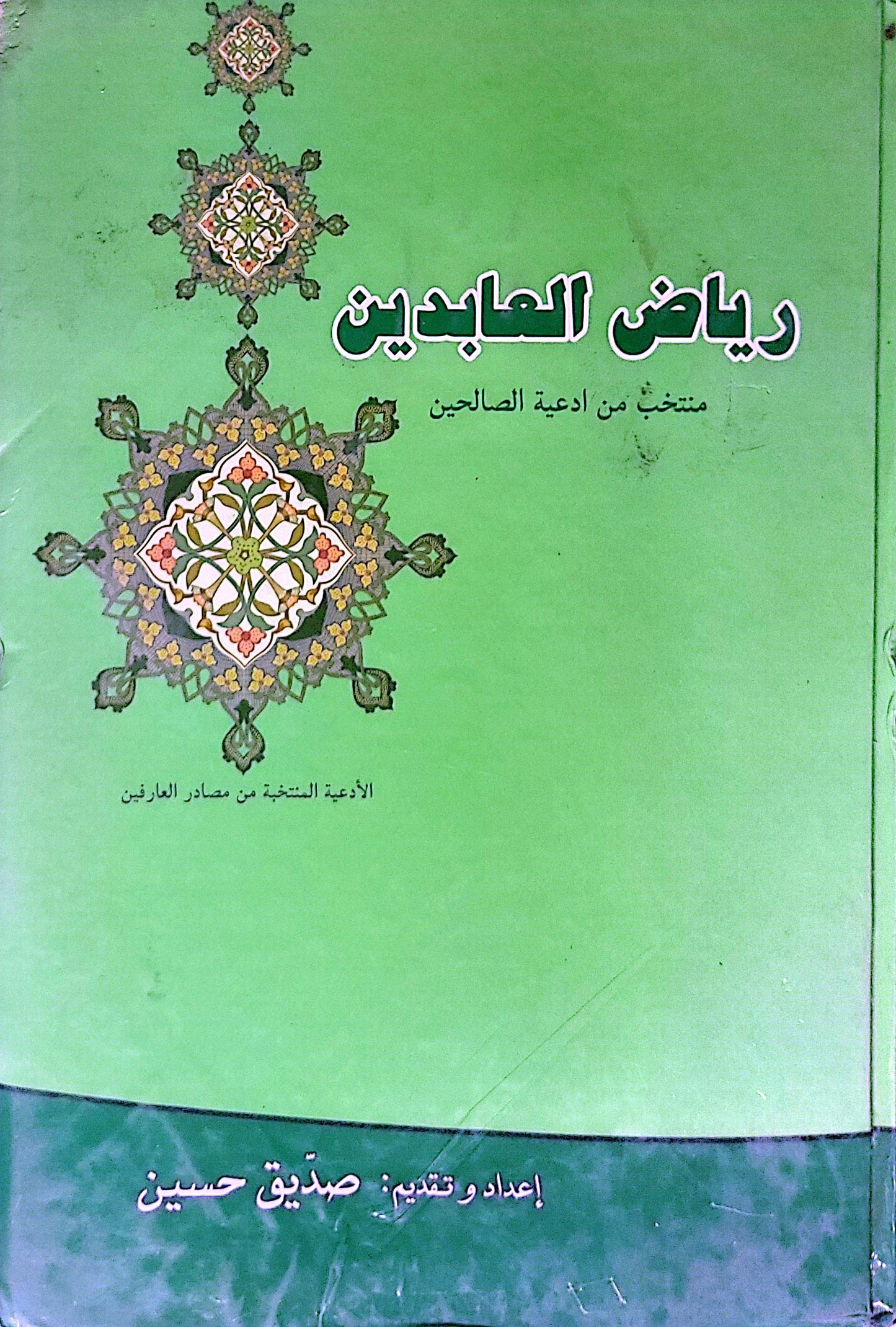 رياض العابدين: منتخب من أدعية الصالحين - صديق حسين
