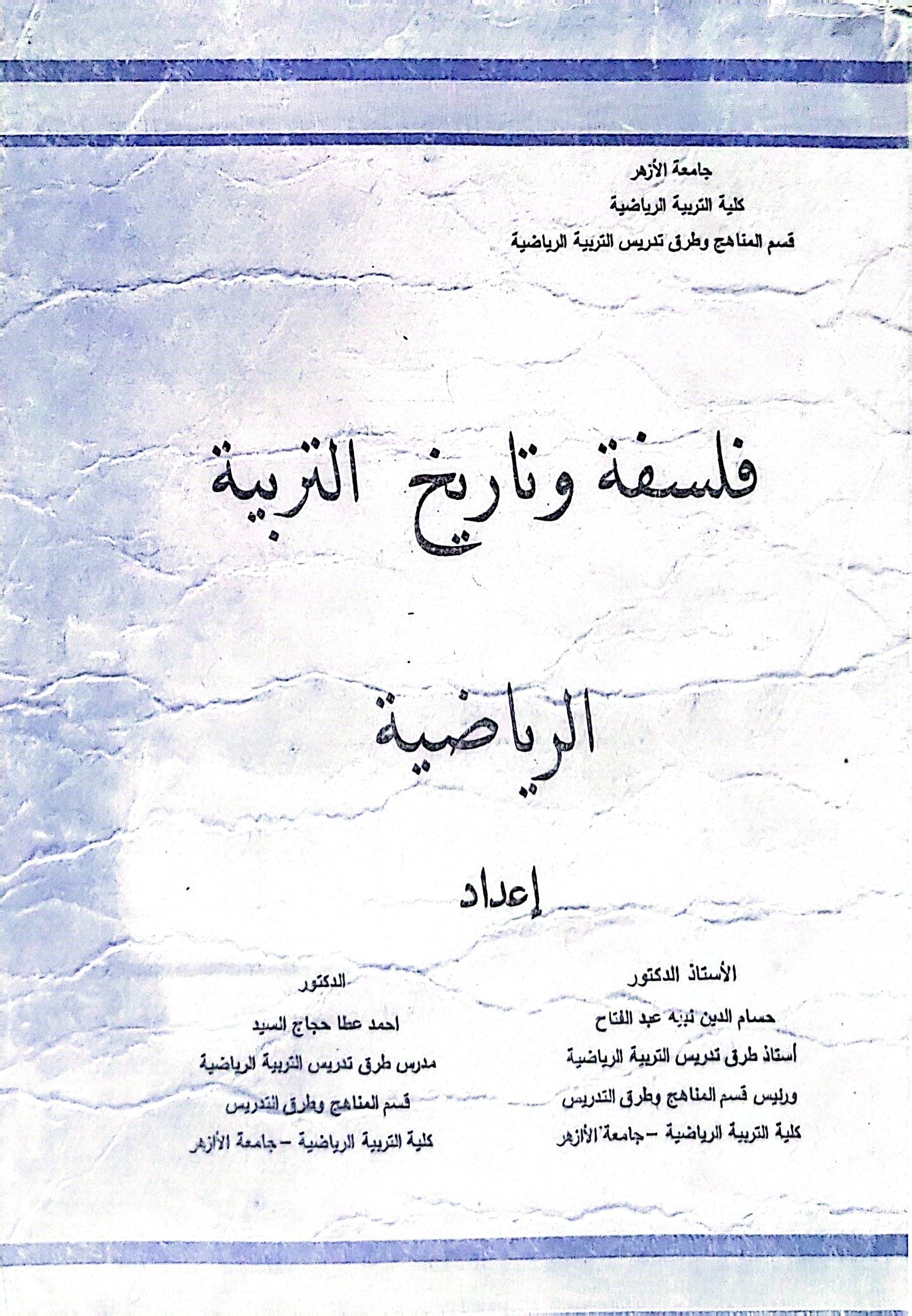 فلسفة وتاريخ التربية الرياضية - حسام الدين نبيل عبد الفتاح - أحمد عطا حجاج السيد