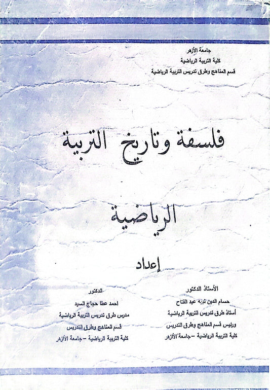فلسفة وتاريخ التربية الرياضية - حسام الدين نبيل عبد الفتاح - أحمد عطا حجاج السيد