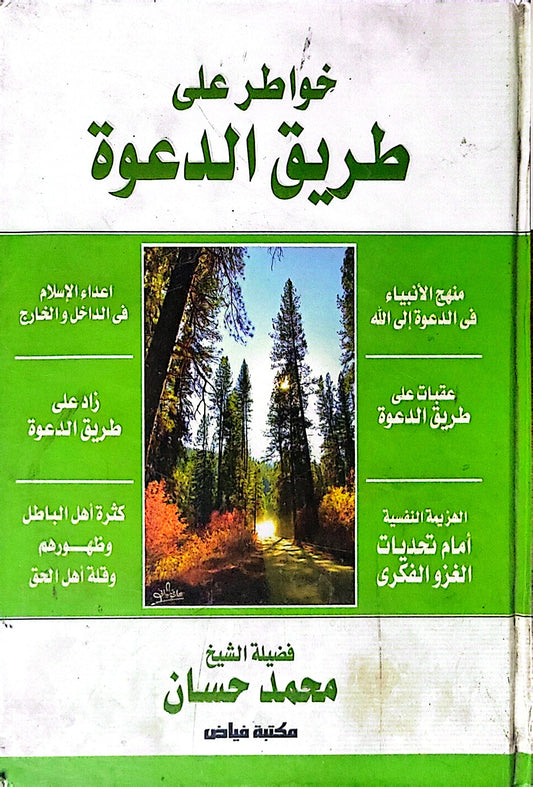 خواطر على طريق الدعوة - محمد حسان
