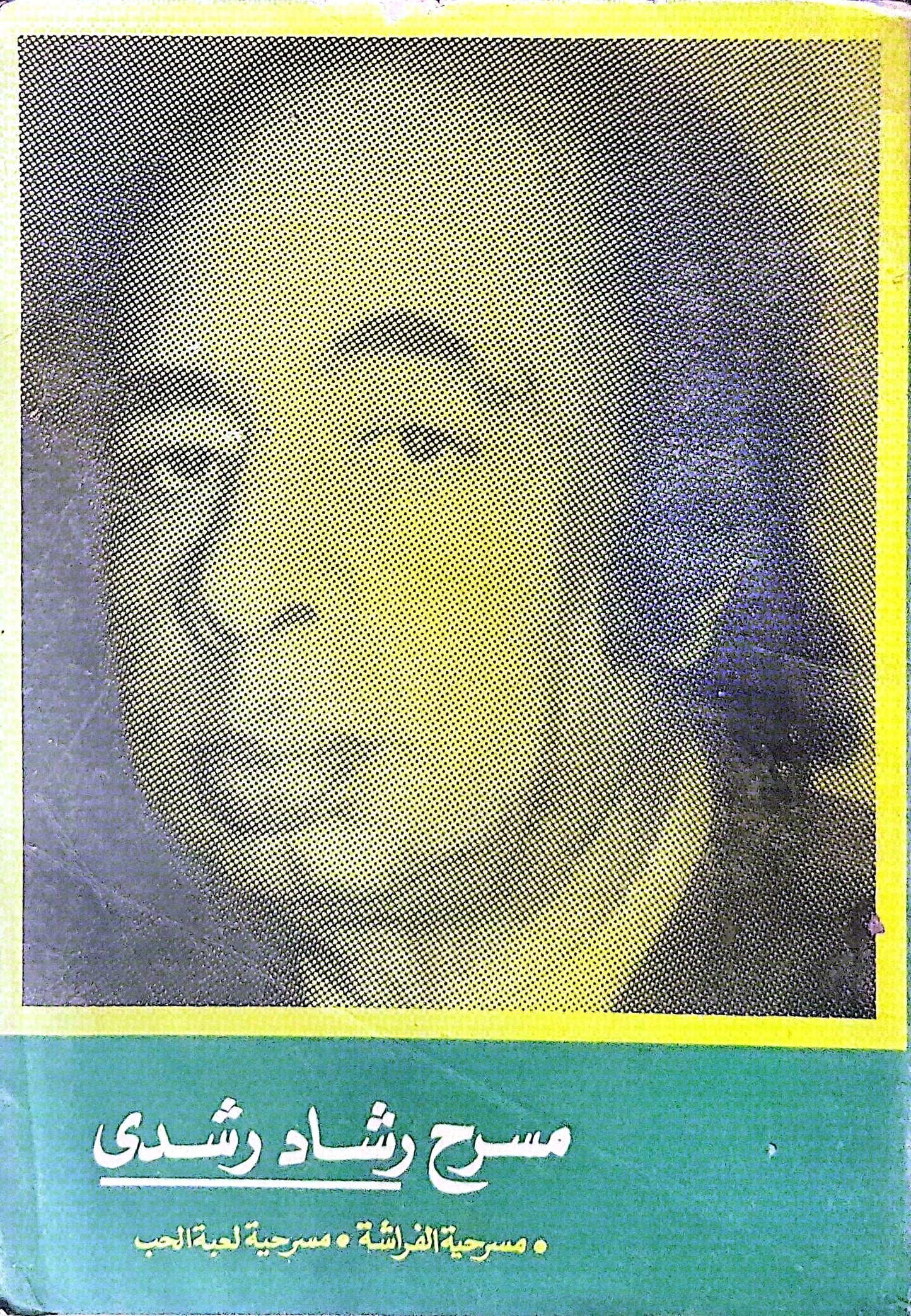 مسرح رشاد رشدي: مسرحية الفراشة • مسرحية لعبة الحب