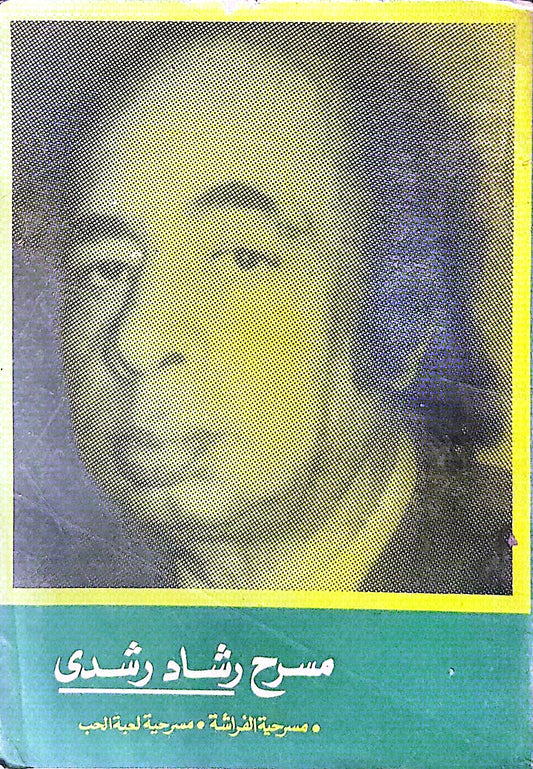 مسرح رشاد رشدي: مسرحية الفراشة • مسرحية لعبة الحب