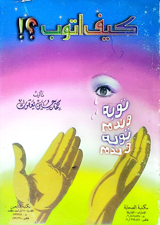 كيف أتوب؟! - محمد حسين يعقوب