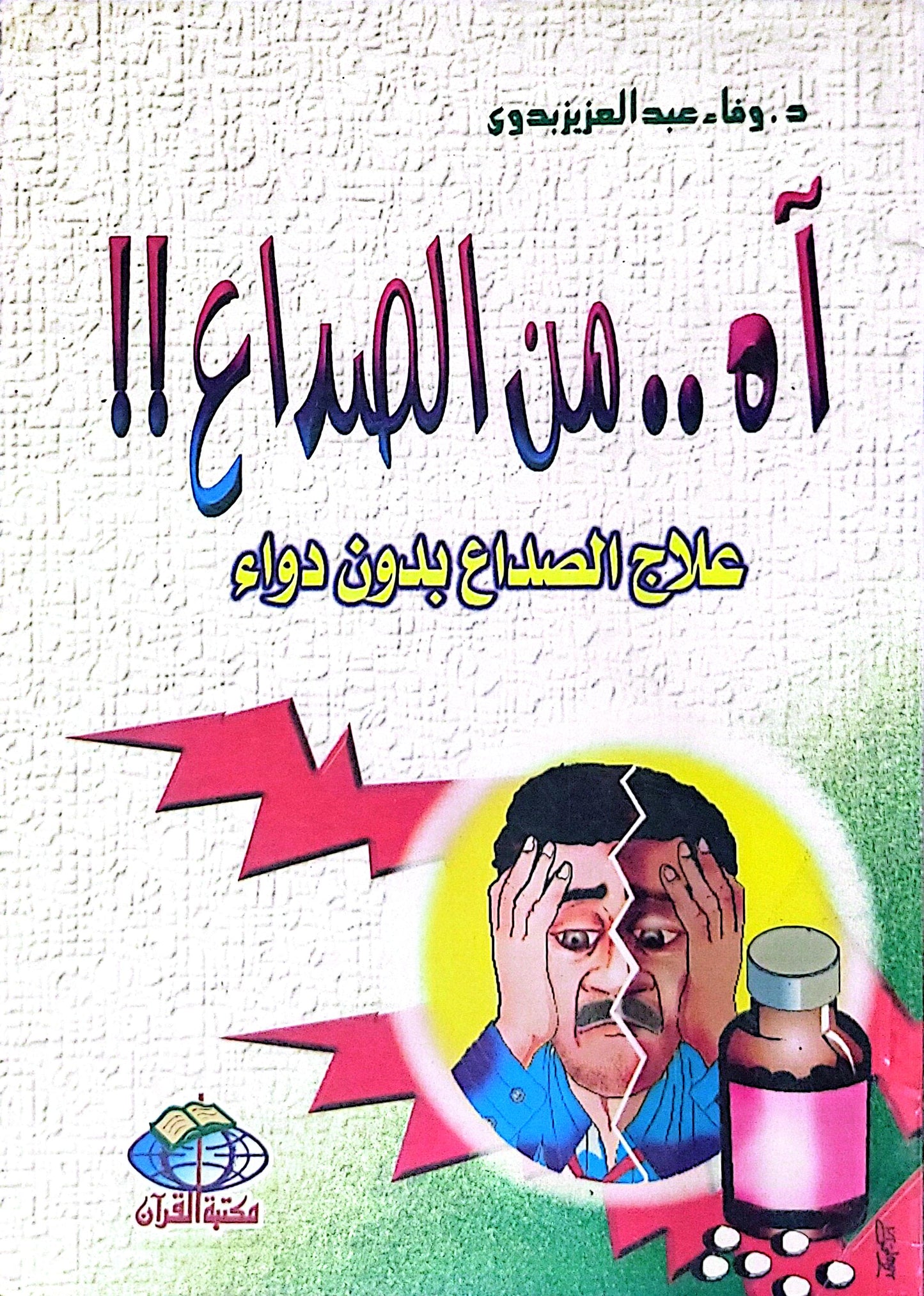 آه.. من الصداع!!: علاج الصداع بدون دواء - وفاء عبد العزيز عوض