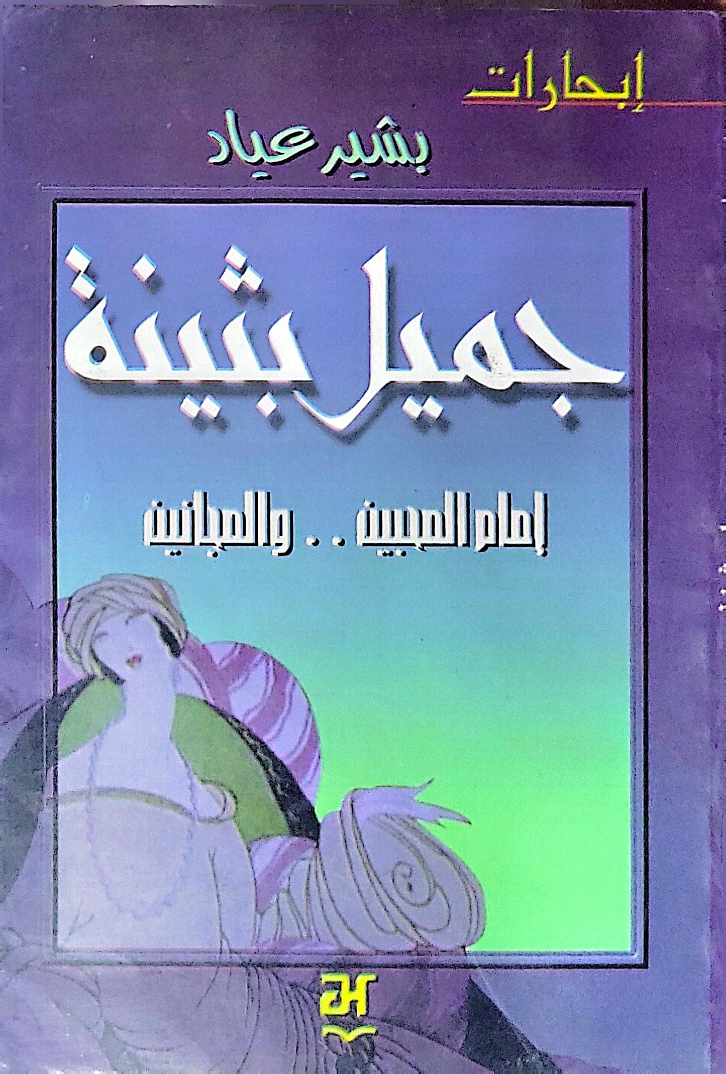 جميل بثينة: إمام المحبين.. والمجانين - بشير عياد