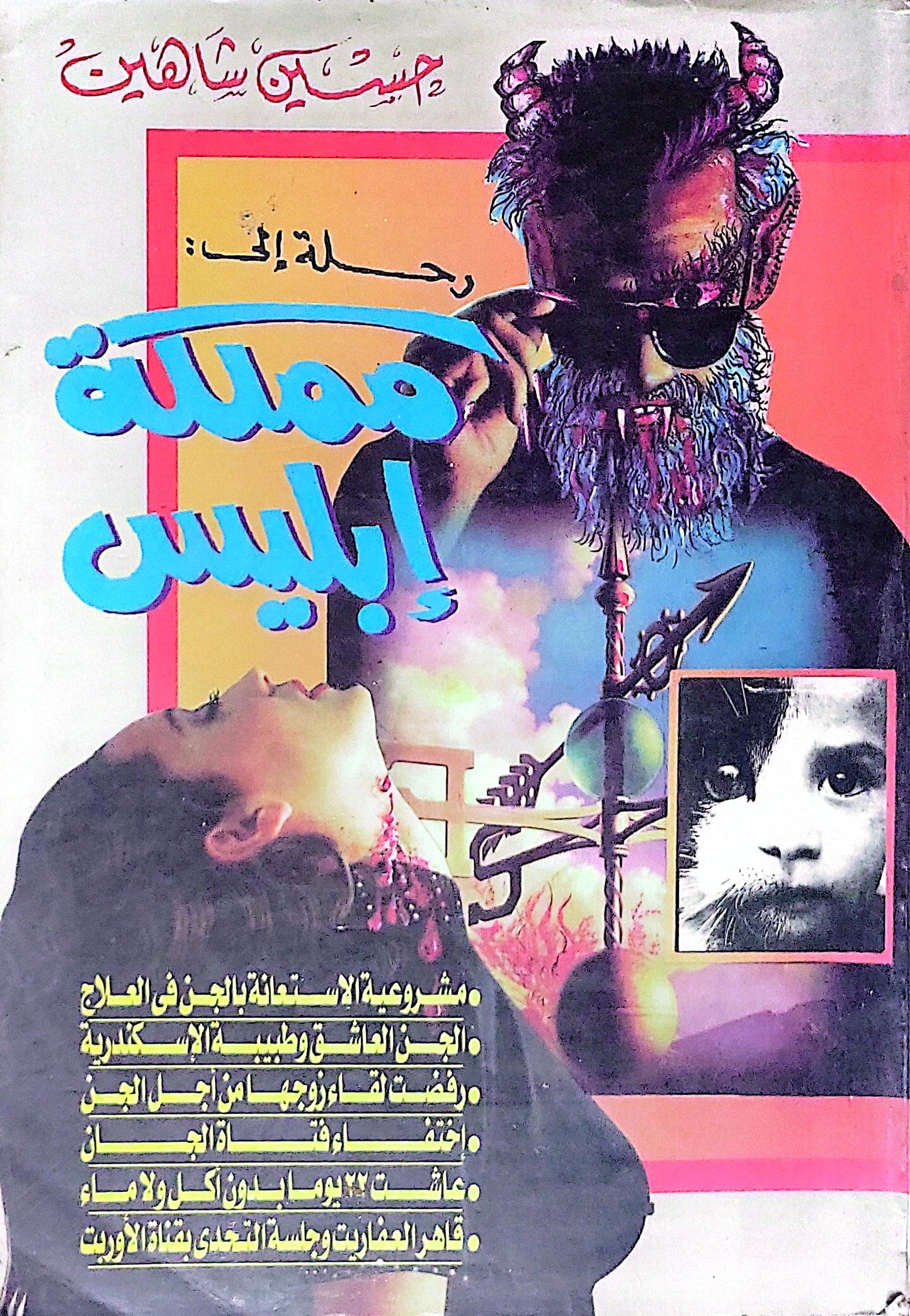 رحلة إلى مملكة إبليس - حسين شاهين