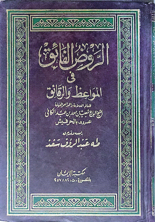 الروض الفائق: في المواعظ والرقائق - شهاب الدين أحمد بن عبد الكافي المعروف بالحرفشي - طه عبد الرؤوف سعد