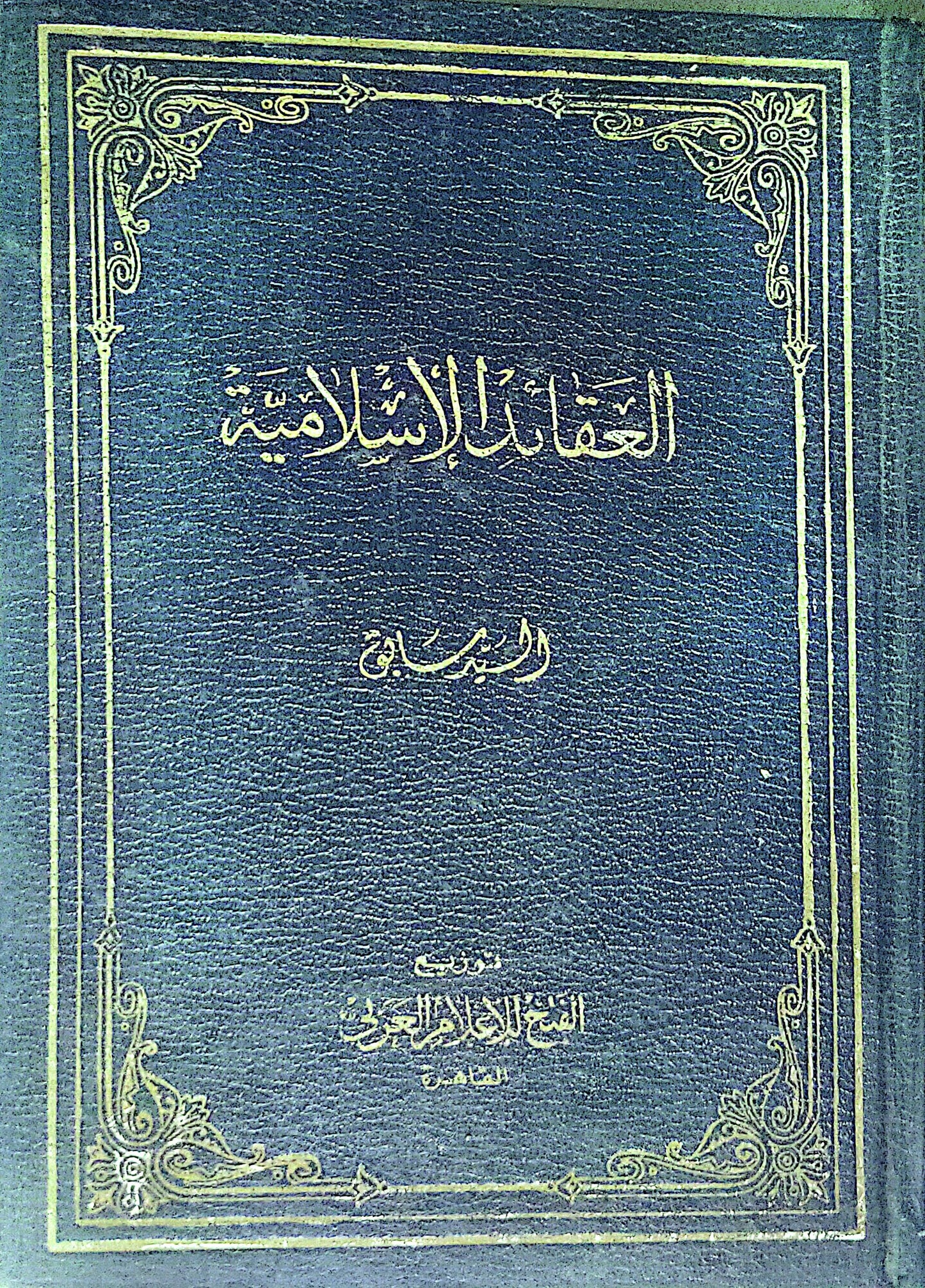 العقائد الإسلامية - السباعي