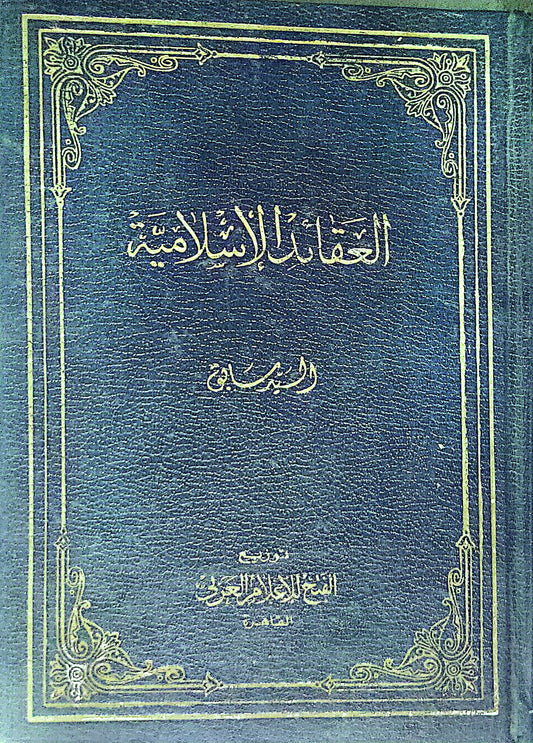 العقائد الإسلامية - السباعي