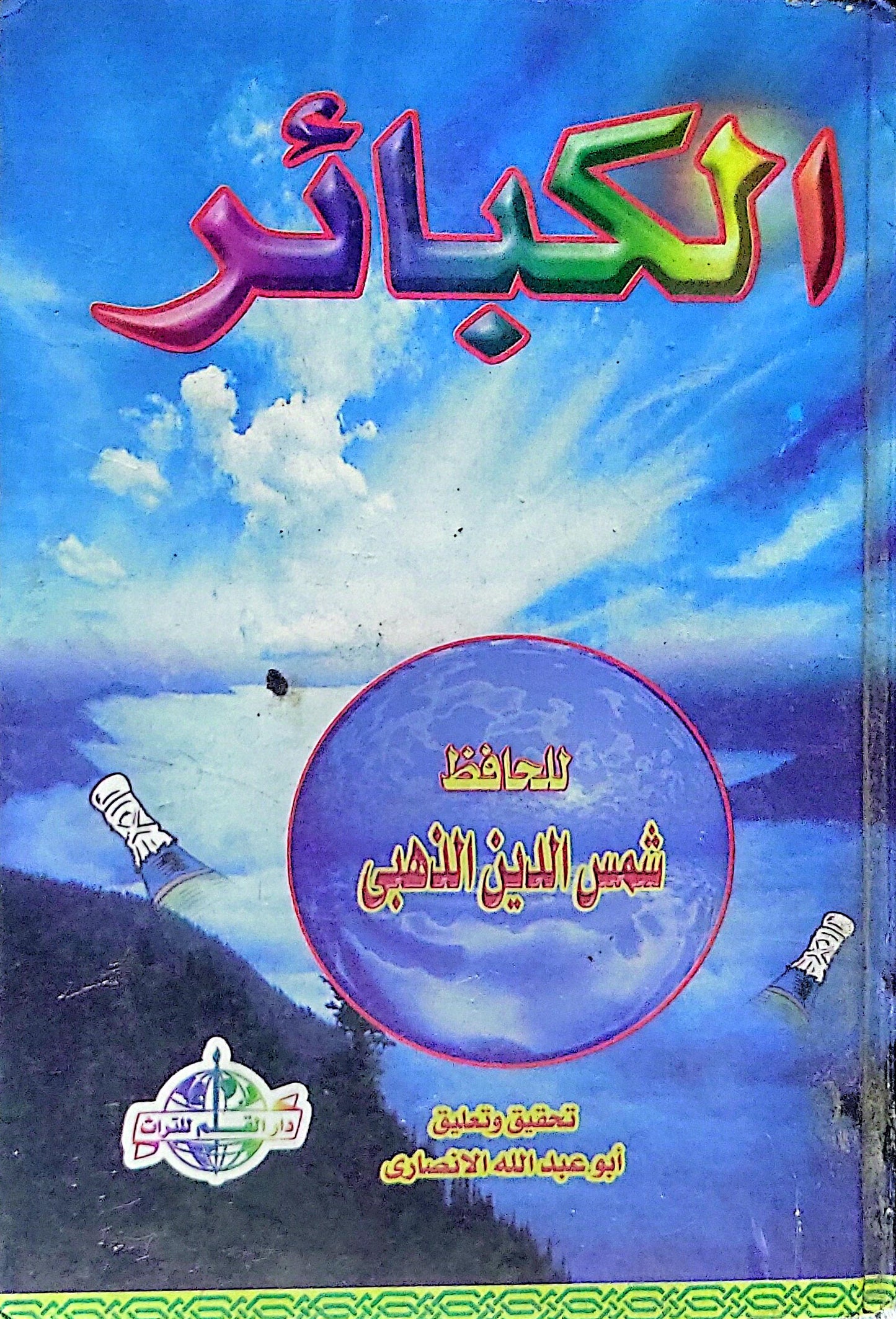 الكبائر - شمس الدين الذهبي
