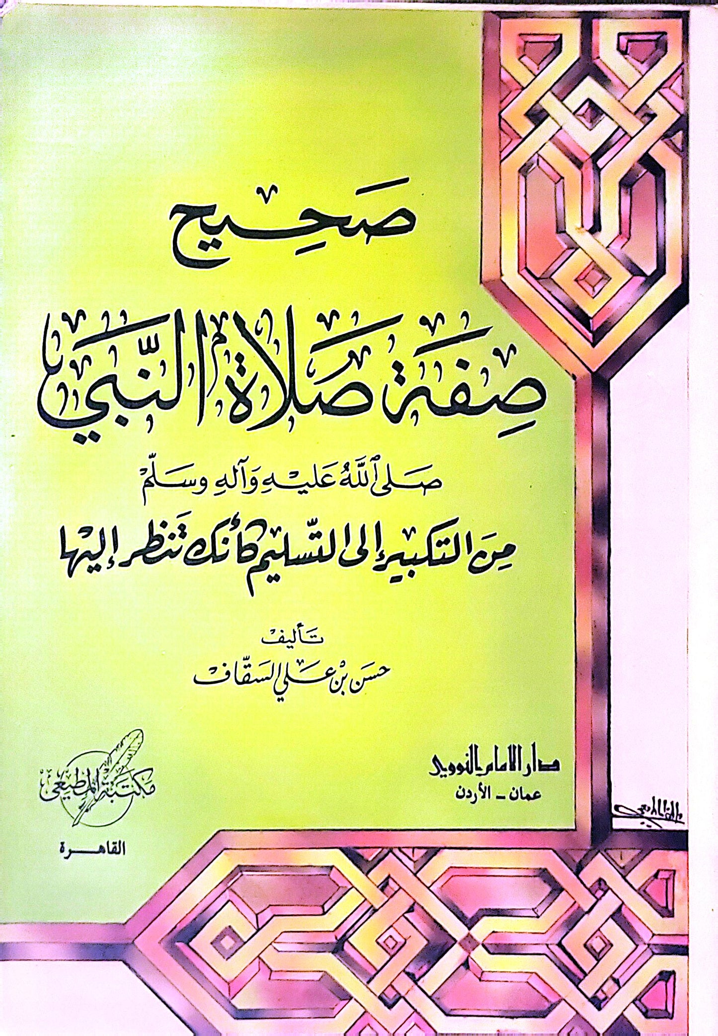 صحيح صفة صلاة النبي صلى الله عليه وآله وسلم: من التكبير إلى التسليم كأنك تراها - حسن بن علي السقاف