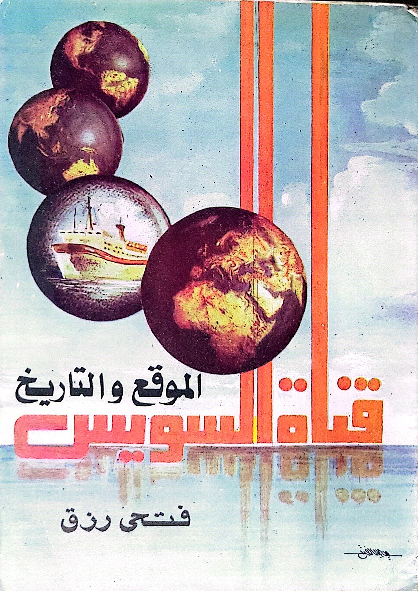 قناة السويس: الموقع والتاريخ - فتحي رزق