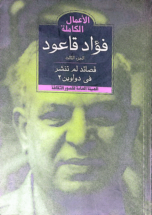 الأعمال الكاملة: الجزء الثالث: قصائد لم تنشر في دواوين ٢ - فؤاد قاعود