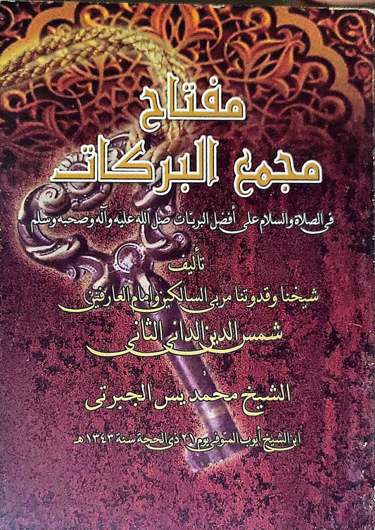 مفتاح مجمع البركات: في الصلاة والسلام على أفضل البريات صلى الله عليه وآله وصحبه وسلم