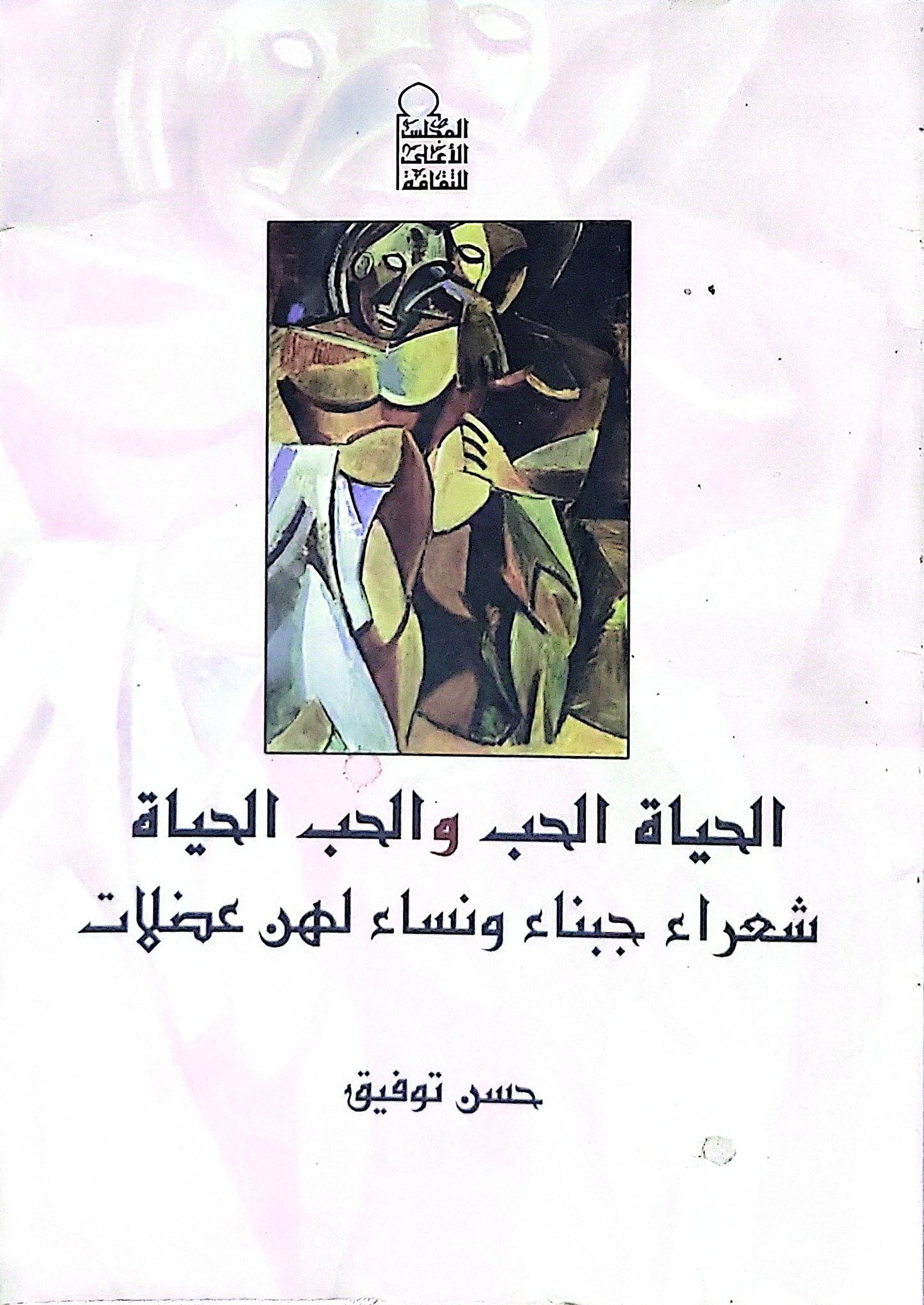 الحياة الحب والحب الحياة: شعراء جبناء ونساء لهن عضلات - حسن توفيق