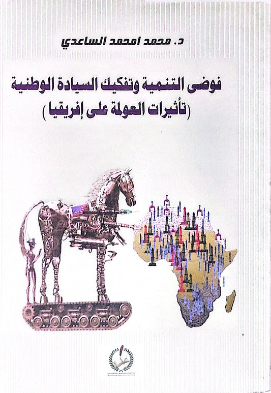 فوضى التنمية وتفكيك السيادة الوطنية: تأثيرات العولمة على إفريقيا - د. محمد احمد محمد الساعدي