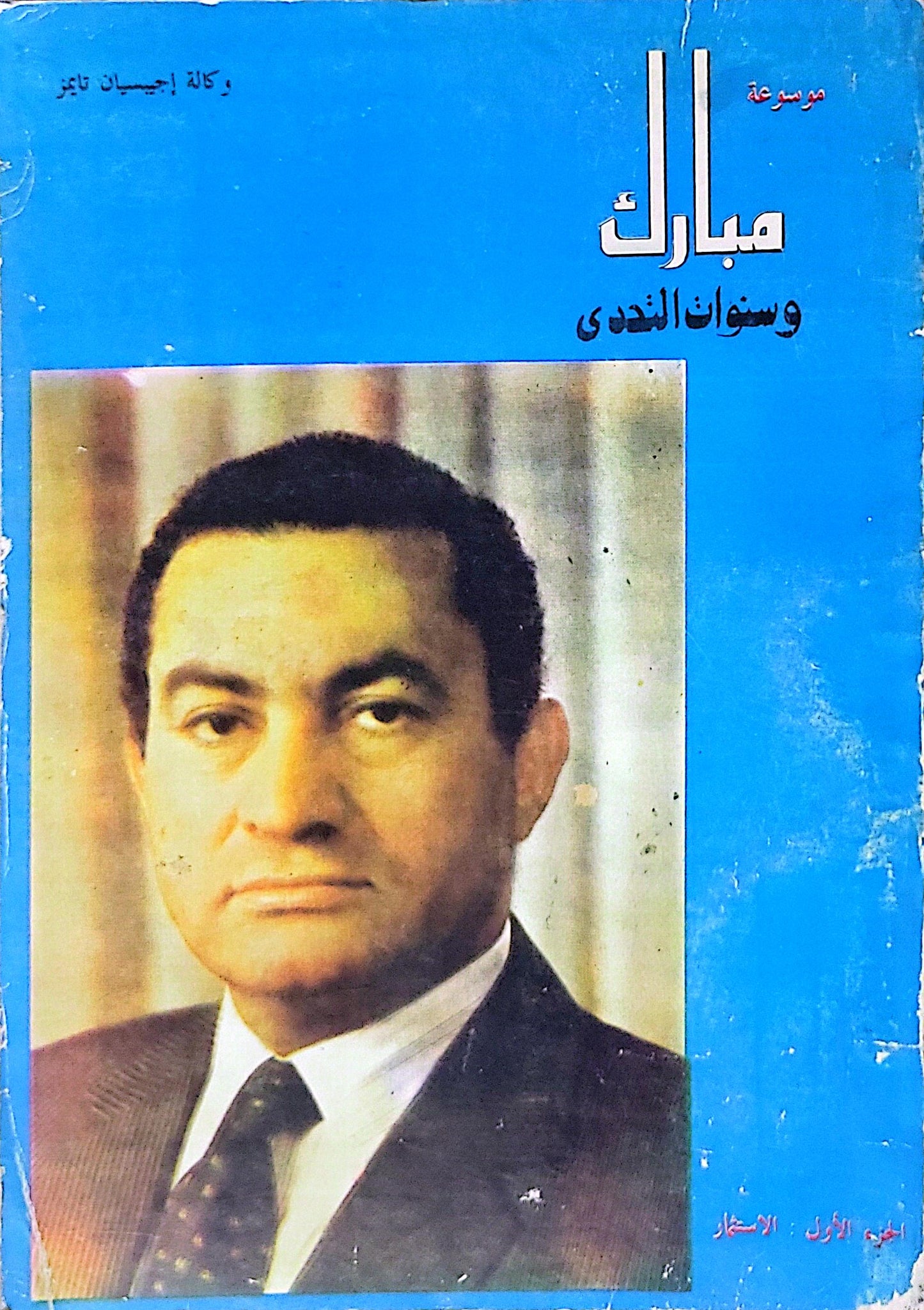 مبارك وسنوات الندى: اليوم الأول: الاستقرار