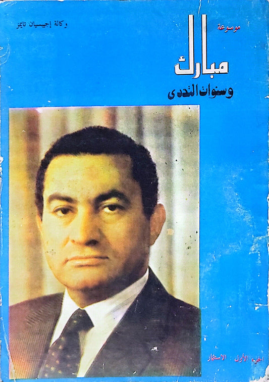 مبارك وسنوات الندى: اليوم الأول: الاستقرار