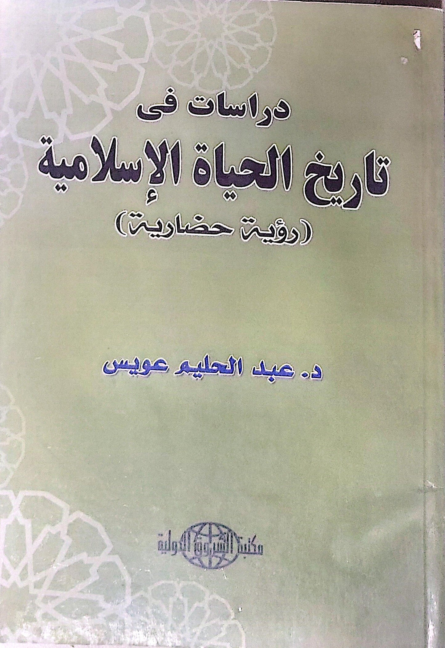 دراسات في تاريخ الحياة الإسلامية: رؤية حضارية - د. عبد الحليم عويس