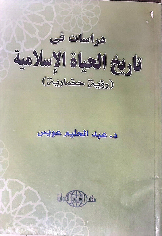 دراسات في تاريخ الحياة الإسلامية: رؤية حضارية - د. عبد الحليم عويس