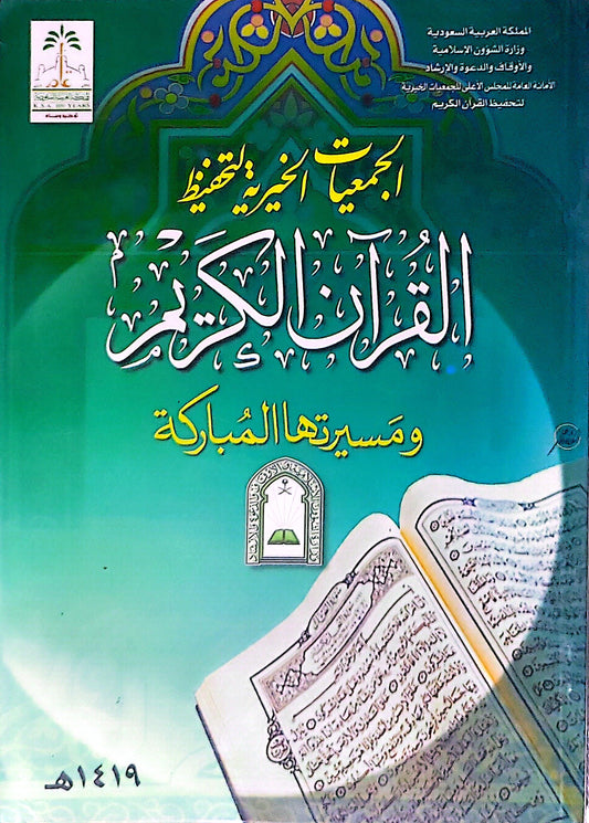 الجمعيات الخيرية لتحفيظ القرآن الكريم ومسيرتها المباركة