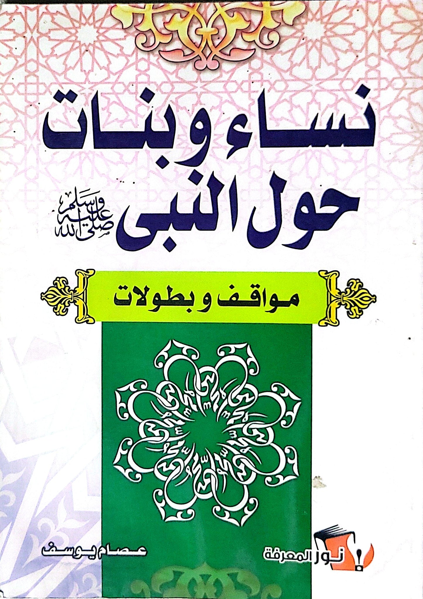 نساء وبنات حول النبي: مواقف و بطولات - عصام يوسف