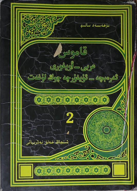 قاموس عربي - أويغوري: 2