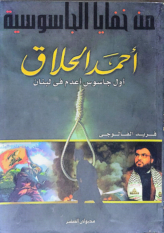 أحمد الحلاق: أول جاسوس أعدم في لبنان - فريد الفالوجي